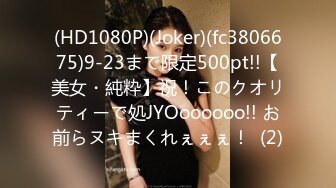 (HD1080P)(Joker)(fc3806675)9-23まで限定500pt!!【美女・純粋】祝！このクオリティーで処JYOoooooo!! お前らヌキまくれぇぇぇ！  (2)