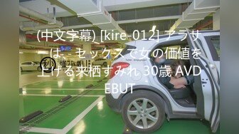 (中文字幕) [kire-012] アラサーは、セックスで女の価値を上げる来栖すみれ 30歳 AVDEBUT