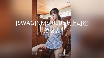 [SWAG]NMS-0006女上司淫蕩破表