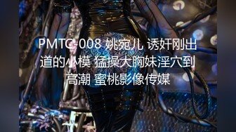 PMTC-008 姚宛儿 诱奸刚出道的小模 猛操大胸妹淫穴到高潮 蜜桃影像传媒