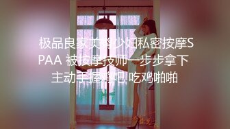  极品良家美臀少妇私密按摩SPAA 被按摩技师一步步拿下 主动手握鸡吧 吃鸡啪啪