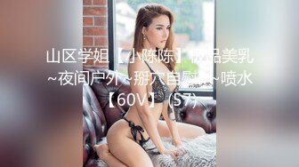 山区学姐【小陈陈】极品美乳~夜间户外~掰穴自慰~~喷水【60V】 (57)