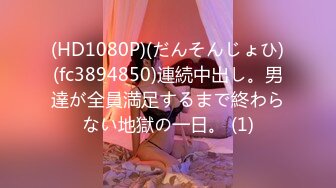 (HD1080P)(だんそんじょひ)(fc3894850)連続中出し。男達が全員満足するまで終わらない地獄の一日。 (1)