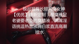 ❤️✿极品翘臀长腿网络女神【优优】最新定制，酸臭丝足老婆要老公的臭精液，满嘴淫语挑逗热血沸腾白浆直流高潮喷水