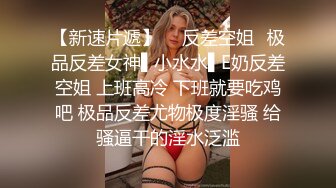 《极品CP魔手外购》全景逼脸同框偸拍Club夜场女蹲厕超多时尚靓妹方便 意外收获性急小情侣口交后入快餐式性爱 (4)