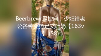 Beerbrewr足控向，少妇给老公各种姿势足交吐奶【163v】 (58)