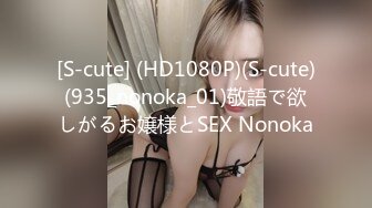 [S-cute] (HD1080P)(S-cute)(935_nonoka_01)敬語で欲しがるお嬢様とSEX Nonoka