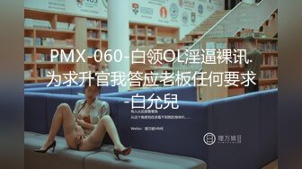 PMX-060-白领OL淫逼裸讯.为求升官我答应老板任何要求-白允兒