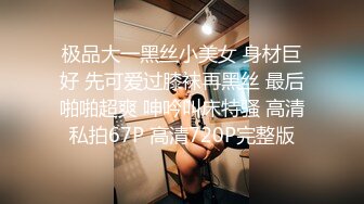 极品大一黑丝小美女 身材巨好 先可爱过膝袜再黑丝 最后啪啪超爽 呻吟叫床特骚 高清私拍67P 高清720P完整版