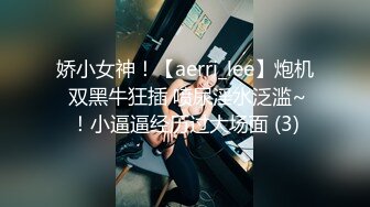 娇小女神！【aerri_lee】炮机 双黑牛狂插 喷尿淫水泛滥~！小逼逼经历过大场面 (3)