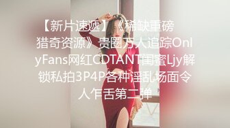 【新片速遞】《稀缺重磅㊙️猎奇资源》贵圈万人追踪OnlyFans网红CDTANT闺蜜Ljy解锁私拍3P4P各种淫乱场面令人乍舌第二弹