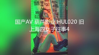 国产AV 葫芦影业 HUL020 旧上海四女子往事4