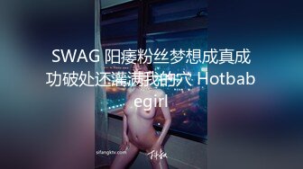 SWAG 阳痿粉丝梦想成真成功破处还灌满我的穴 Hotbabegirl