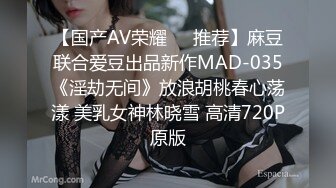 【国产AV荣耀❤️推荐】麻豆联合爱豆出品新作MAD-035《淫劫无间》放浪胡桃春心荡漾 美乳女神林晓雪 高清720P原版