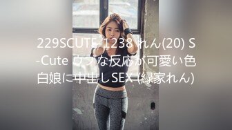 229SCUTE-1238 れん(20) S-Cute ウブな反応が可愛い色白娘に中出しSEX (緑家れん)