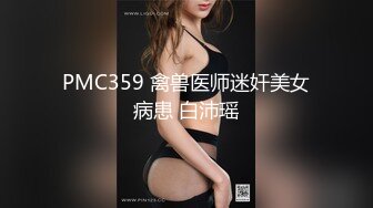 蜜桃傳媒PMC179婦科醫師是表哥爆操止癢-斑斑