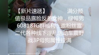 【新片速遞】   ⚫️⚫️满分颜值极品露脸反差女神，绿帽男60818TG群福利，邀粉丝富二代各种线下淫乱活动车震野战3P母狗属性拉满