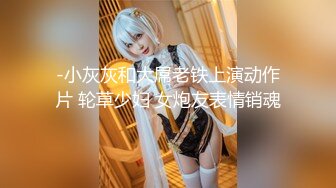 -小灰灰和大屌老铁上演动作片 轮草少妇 女炮友表情销魂