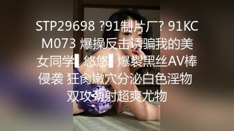 STP29698 ?91制片厂? 91KCM073 爆操反击诱骗我的美女同学▌悠悠▌爆裂黑丝AV棒侵袭 狂肏嫩穴分泌白色淫物 双攻劲射超爽尤物