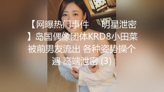 【网曝热门事件❤️明星泄密】岛国偶像团体KRD8小田菜被前男友流出 各种姿势操个遍 高端泄密 (3)