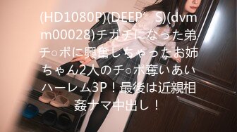 (HD1080P)(DEEP’S)(dvmm00028)チガチになった弟チ○ポに興奮しちゃったお姉ちゃん2人のチ○ポ奪いあいハーレム3P！最後は近親相姦ナマ中出し！