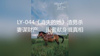 LY-044《消失的她》渣男杀妻谋财产❤️闺蜜献身缉真相