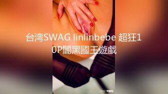 台湾SWAG linlinbebe 超狂10P闇黑國王遊戲