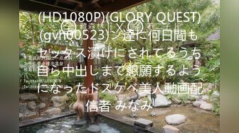 (HD1080P)(GLORY QUEST)(gvh00523)ン達に何日間もセックス漬けにされてるうち自ら中出しまで懇願するようになったドスケベ美人動画配信者 みなみ