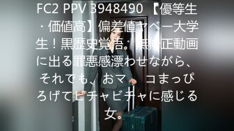 FC2 PPV 3948490 【優等生・価値高】偏差値ヤベー大学生！黒歴史覚悟。無修正動画に出る罪悪感漂わせながら、それでも、おマ⚫︎コまっぴろげてビチャビチャに感じる女。