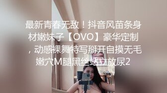 最新青春无敌！抖音风苗条身材嫩妹子【OVO】豪华定制，动感裸舞特写掰开自摸无毛嫩穴M腿黑丝站立放尿2