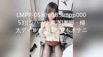 LMPP-053(h_189lmpp00053)[ラハイナ東海]美脚・極太ディルドがに股立ちオナニー