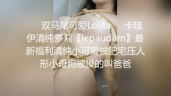 ❤️双马尾可爱Lolita❤️卡哇伊清纯萝莉〖lepaudam〗最新福利清纯小可爱被肥宅压人形小母狗被操的叫爸爸