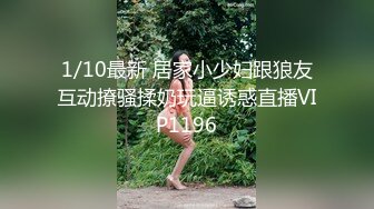 1/10最新 居家小少妇跟狼友互动撩骚揉奶玩逼诱惑直播VIP1196