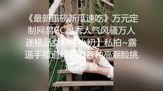 《最新重磅新瓜速吃》万元定制网易CC星秀人气风骚万人迷极品女神【小初】私拍~露逼手指道具紫薇各种高潮脸挑逗~炸裂