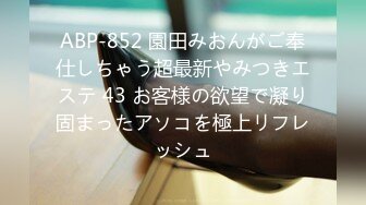 ABP-852 園田みおんがご奉仕しちゃう超最新やみつきエステ 43 お客様の欲望で凝り固まったアソコを極上リフレッシュ