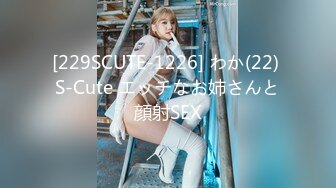 [229SCUTE-1226] わか(22) S-Cute エッチなお姉さんと顔射SEX