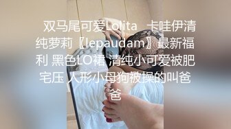 ✿双马尾可爱Lolita✿卡哇伊清纯萝莉〖lepaudam〗最新福利 黑色LO裙 清纯小可爱被肥宅压 人形小母狗被操的叫爸爸