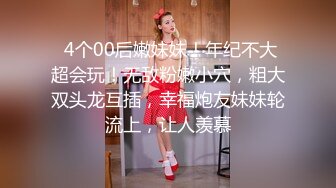  4个00后嫩妹妹！年纪不大超会玩！无敌粉嫩小穴，粗大双头龙互插，幸福炮友妹妹轮流上，让人羡慕