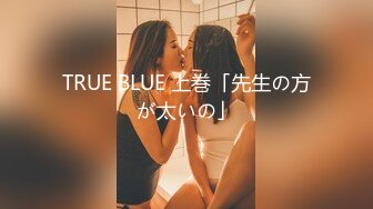 TRUE BLUE 上巻「先生の方が太いの」