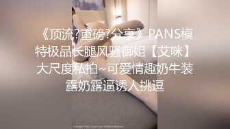 《顶流?重磅?分享》PANS模特极品长腿风骚御姐【艾咪】大尺度私拍~可爱情趣奶牛装露奶露逼诱人挑逗