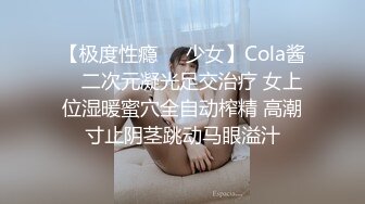 【极度性瘾❤️少女】Cola酱✨ 二次元凝光足交治疗 女上位湿暖蜜穴全自动榨精 高潮寸止阴茎跳动马眼溢汁