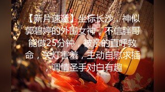 【新片速遞】坐标长沙，神似郭碧婷的外围女神，不信胖哥能做25分钟，被亲的直呼救命，关灯害羞，主动自慰求插，调情圣手对白有趣