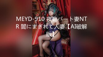 MEYD-910 夜勤パート妻NTR 闇にまぎれて人妻【AI破解版】