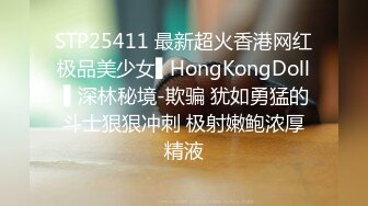 STP25411 最新超火香港网红极品美少女▌HongKongDoll ▌深林秘境-欺骗 犹如勇猛的斗士狠狠冲刺 极射嫩鲍浓厚精液