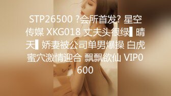 STP26500 ?会所首发? 星空传媒 XKG018 丈夫头很绿▌晴天▌娇妻被公司单男爆操 白虎蜜穴激情迎合 飘飘欲仙 VIP0600