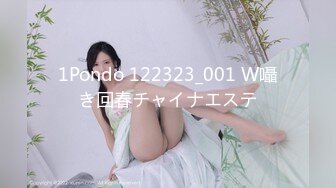 1Pondo 122323_001 W囁き回春チャイナエステ