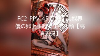 FC2-PPV-4547967 芸能界優の卵上玉超上玉です顔【高清无码】