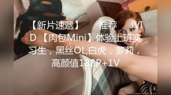 【新片速遞】 ❣️推荐❣️JVID 【肉包Mini】体验上班实习生，黑丝OL,白虎，萝莉，高颜值188P+1V