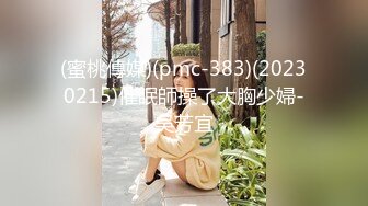 (蜜桃傳媒)(pmc-383)(20230215)催眠師操了大胸少婦-吳芳宜