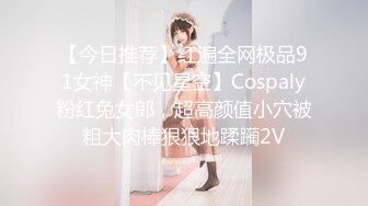 【今日推荐】红遍全网极品91女神【不见星空】Cospaly粉红兔女郎，超高颜值小穴被粗大肉棒狠狠地蹂躏2V